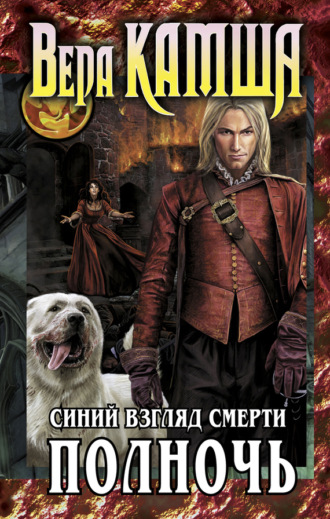 Вера Камша, Сердце Зверя. Том 3. Синий взгляд Смерти. Полночь